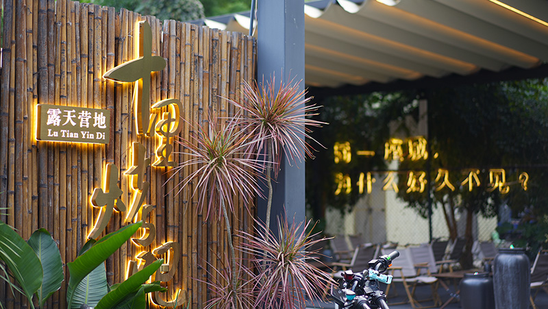 广州•十里营地烤吧